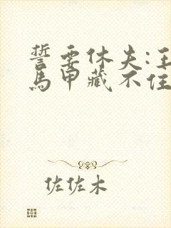 誓要休夫:王爷马甲藏不住了