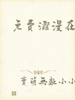 免费涩漫在线看