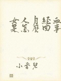 女人月经血块多是怎么回事