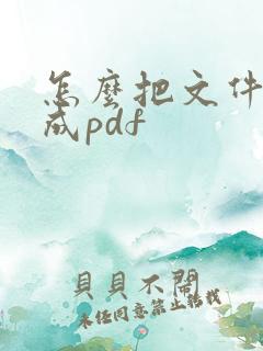 怎么把文件编辑成pdf