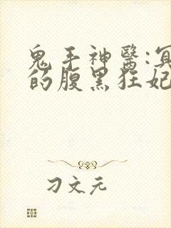 鬼手神医:冥王的腹黑狂妃