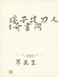 瞎子捉刀人txt奇书网
