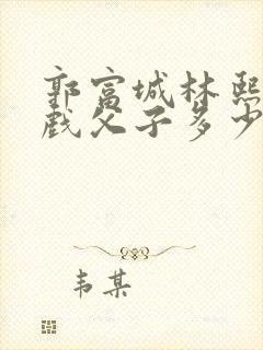 郭富城林熙蕾床戏父子多少分钟