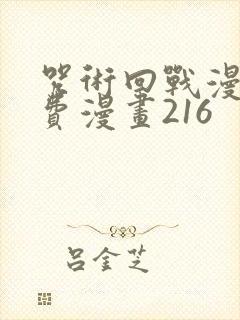 咒术回战漫画免费漫画216