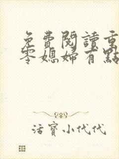 免费阅读重生八零媳妇有点辣