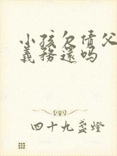 小孩欠债父母有义务还吗