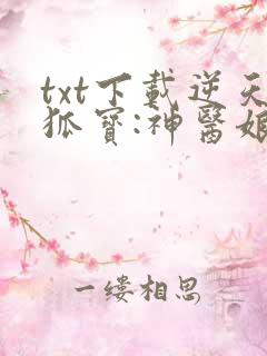 txt下载逆天狐宝:神医娘亲又掉马了