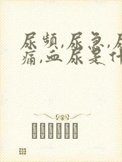尿频,尿急,尿痛,血尿是什么原因