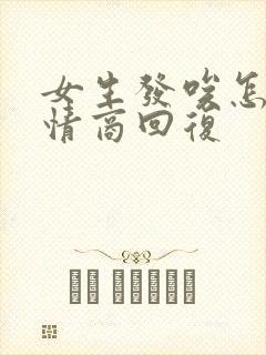 女生发唉怎么高情商回复