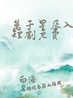 万千星辰入我怀短剧免费