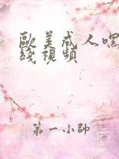 欧美成人嘿咻在线视频