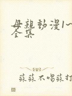 母亲动漫1~6全集