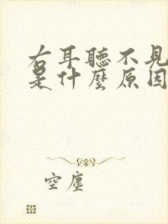 右耳听不见声音是什么原因