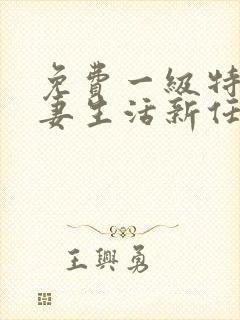 免费一级特黄夫妻生活新任女教师