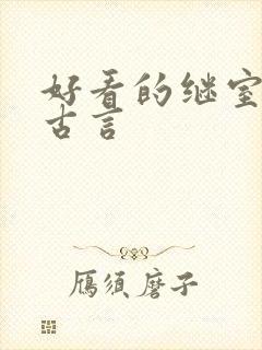 好看的继室文 古言