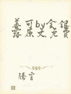 姜可by金银花露原文免费阅读txt