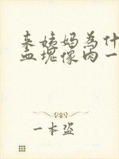 来姨妈为什么有血块像肉一样