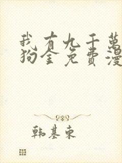 我有九千万亿舔狗金免费漫画