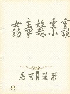 女主姓云会医术的穿越小说