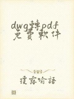 dwg转pdf免费软件