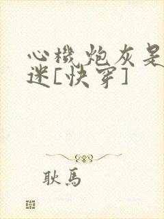 心机炮灰是万人迷[快穿]