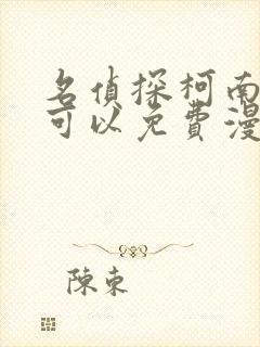 名侦探柯南哪里可以免费漫画