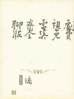 聊斋电视剧86版全集免费观看