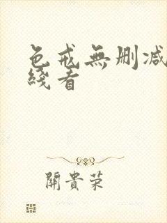 色戒无删减版在线看