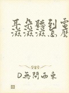 耳朵听到电流声滋滋滋怎么办
