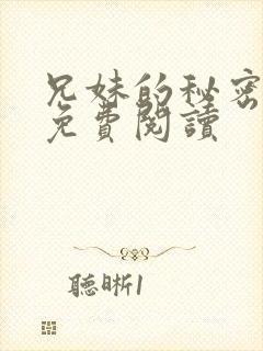 兄妹的秘密授课免费阅读