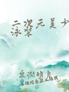 二次元美少女穿泳装