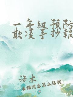 一年级预防校园欺凌手抄报