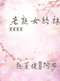 老熟女丝袜脚交xxxx