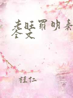 老旺罗明秦雨的全文