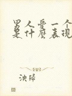男人爱一个女人是什么表现