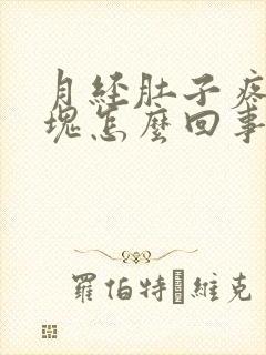 月经肚子疼有血块怎么回事女性