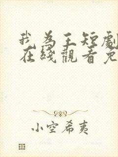我为王短剧全集在线观看免费高清