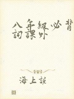 八年级必背古诗词课外