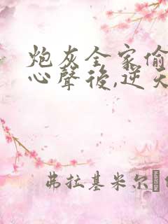 炮灰全家偷听我心声后,逆天改命短剧