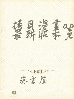 拷贝漫画app最新版本免费下载
