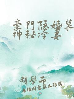 豪门隐婚慕少的神秘冷妻