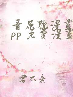 看原耽漫画的app 免费漫画