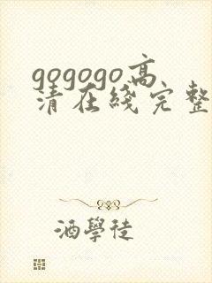 gogogo高清在线完整怎么开始