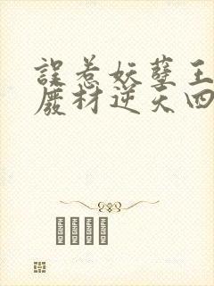 误惹妖孽王爷:废材逆天四小姐免费阅读