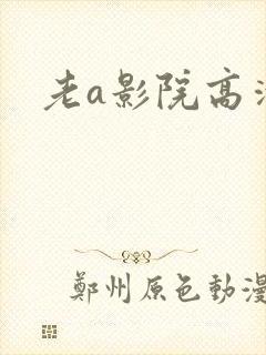 老a影院高清