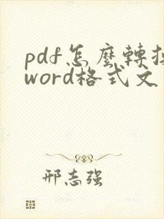pdf怎么转换word格式文件然后编辑