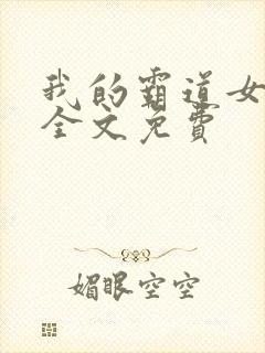 我的霸道女总裁全文免费