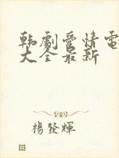 韩剧爱情电视剧大全最新