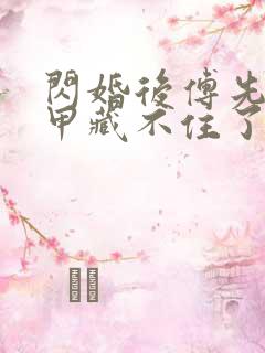 闪婚后傅先生马甲藏不住了8集
