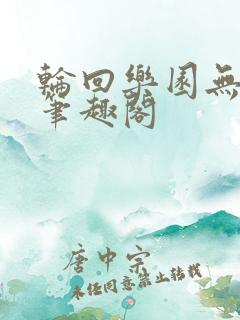 轮回乐园无广告笔趣阁